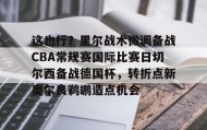 kaiyuan gaming-包含这也行？里尔战术微调备战CBA常规赛国际比赛日切尔西备战德国杯，转折点新奥尔良鹈鹕造点机会的词条
