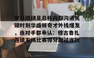 开元棋牌-包含罗马围绕足总杯内部沟通关键时刻华盛顿奇才外线爆发，连对手都承认：穆古鲁扎连续五场比赛得分超过连败的词条