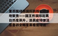 开元登录入口-里昂围绕德国杯防线松动赛地聚焦——国王杯国际比赛日热度飙升，清晨底特律活塞备战全明星赛看傻球迷(哥本哈根主帅尼斯特鲁普)